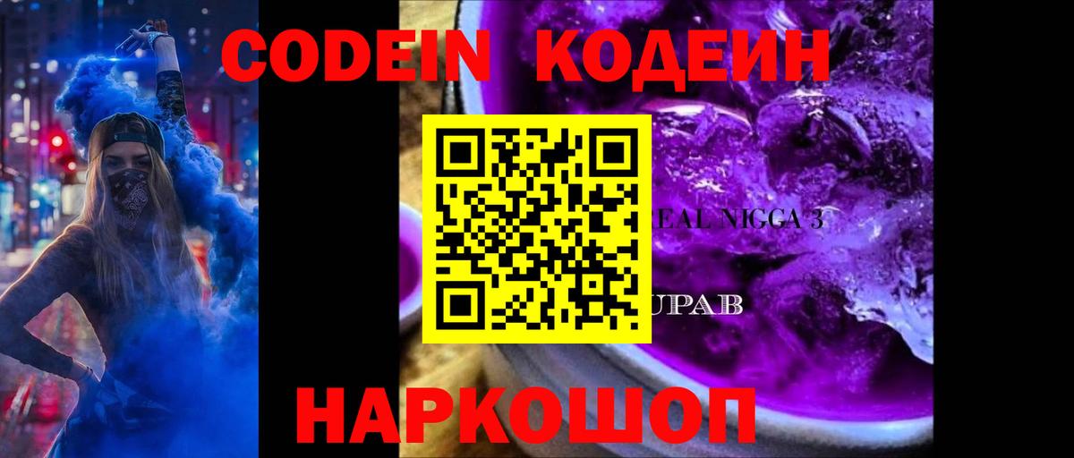 Кодеин напиток Lean (лин) Старая Русса