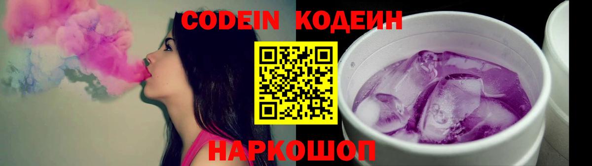 Codein напиток Lean (лин)  Вход с VPN  Кодеин Purple Drank  Старая Русса 